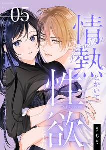 情熱とかいて性欲とよむ【描き下ろしおまけ付き特装版】