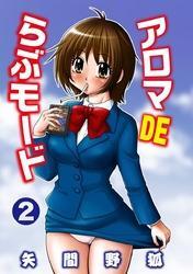 アロマDEらぶモード（2）