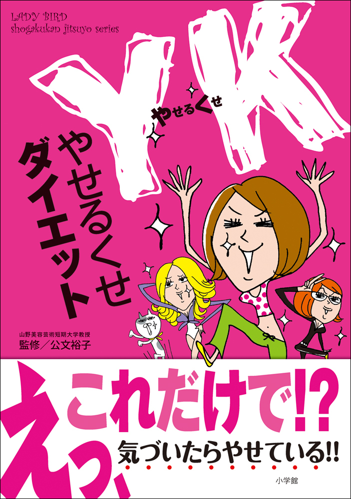 YK（やせるくせ）ダイエット