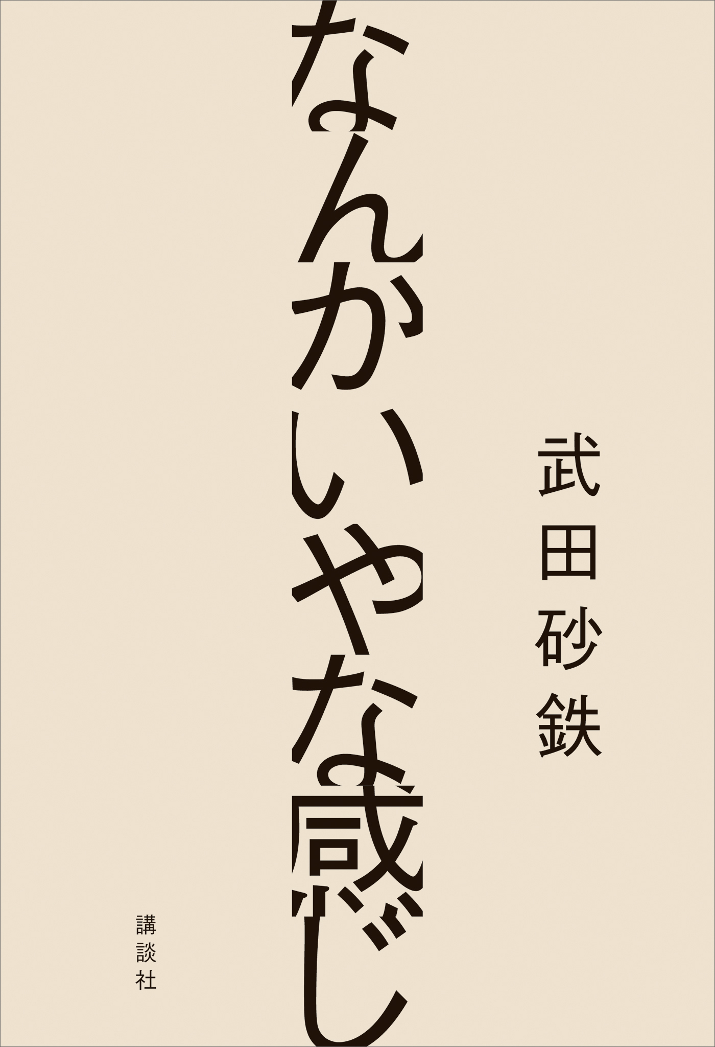 なんかいやな感じ