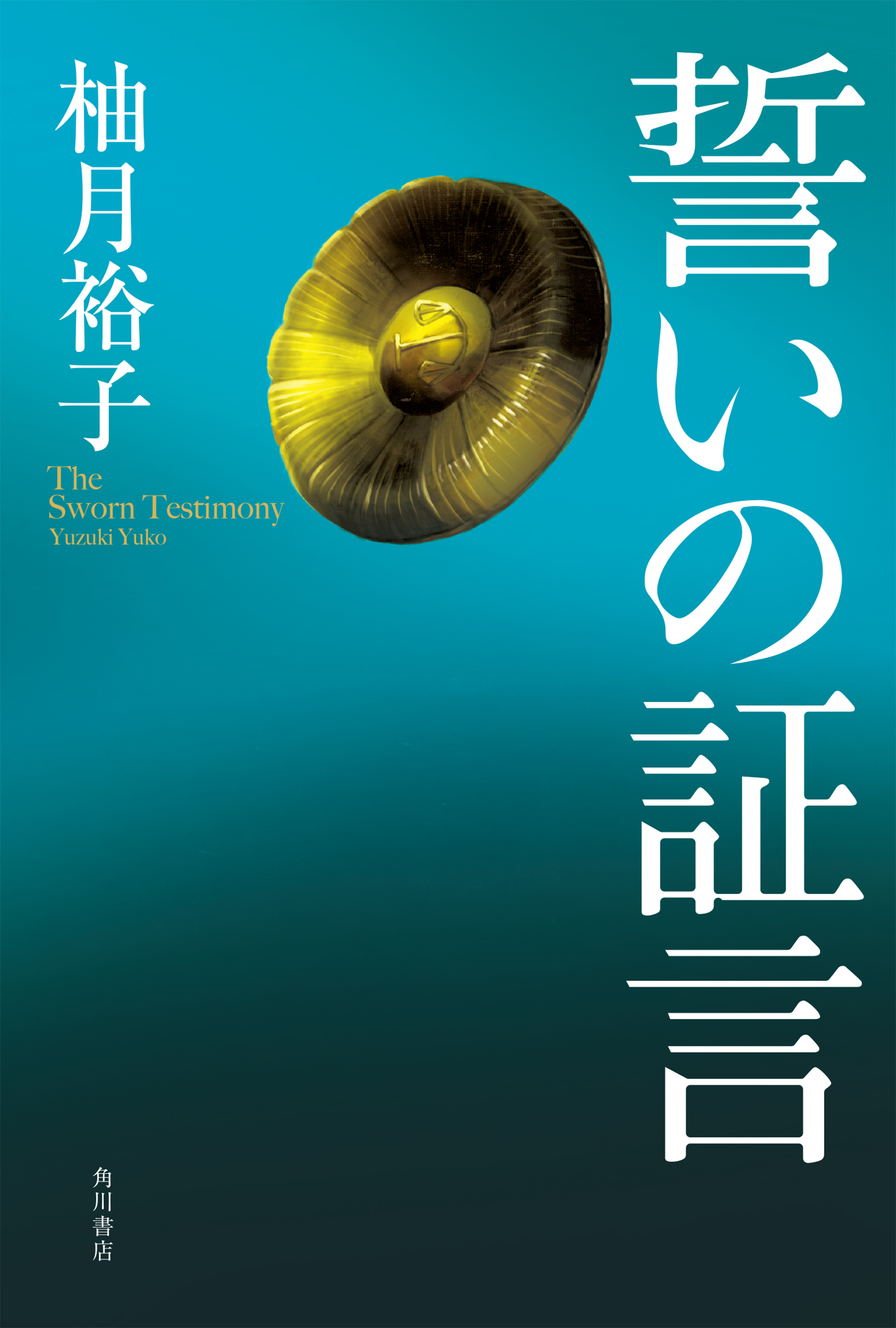 誓いの証言