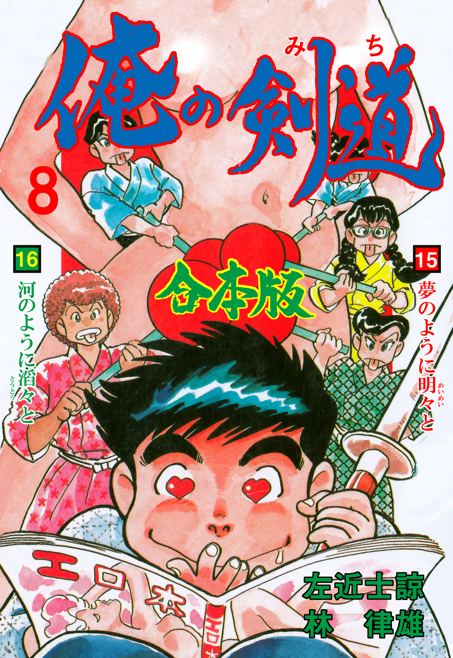 俺の剣道【合本版】　8