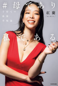 #母であり私である 子育ての最強幸福論