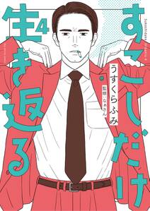 すこしだけ生き返る