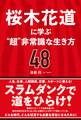 桜木花道に学ぶ“超”非常識な生き方48