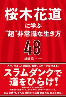 桜木花道に学ぶ“超”非常識な生き方48