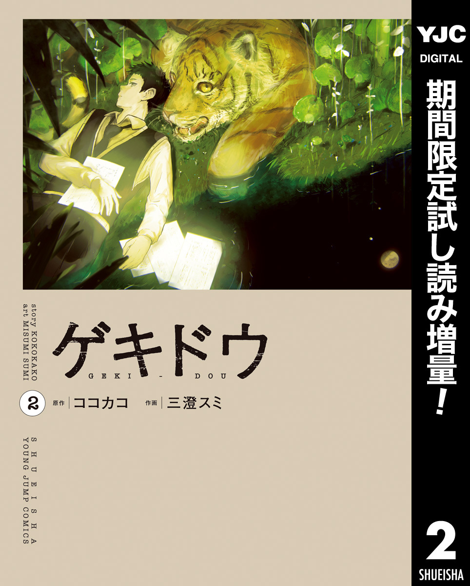 ゲキドウ【期間限定試し読み増量】 2