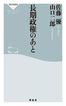 長期政権のあと