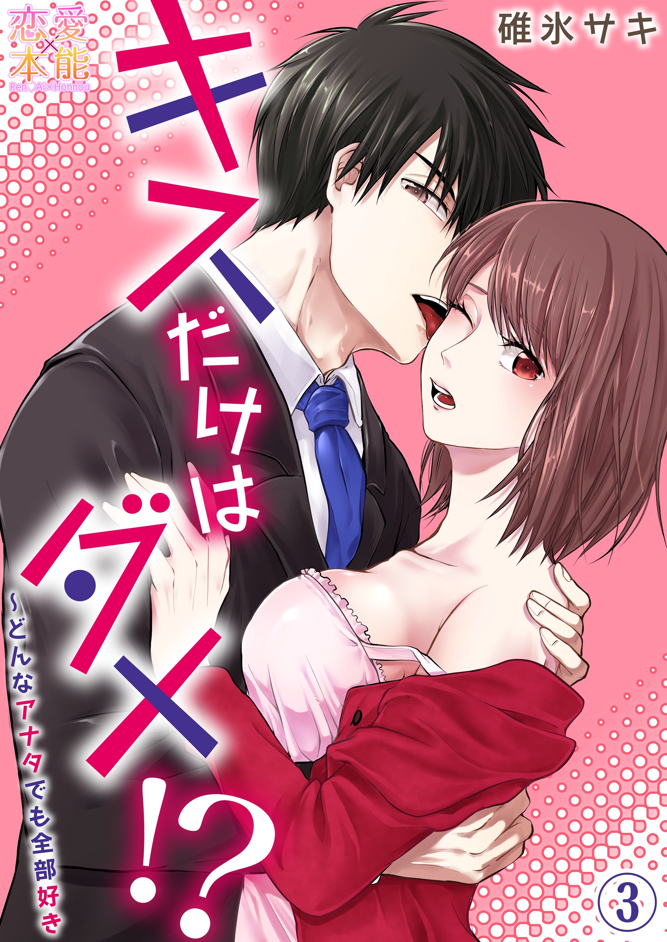 キスだけはダメ！？～どんなアナタでも全部好き03