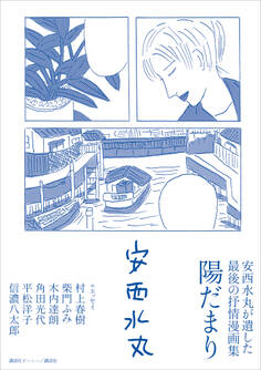 安西水丸が遺した最後の抒情漫画集 陽だまり