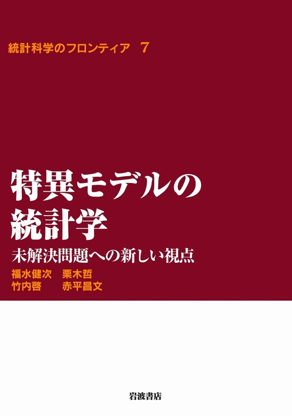 特異モデルの統計学－未解決問題への新しい視点
