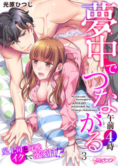 夢中でつながる午前4時~鬼上司と毎晩イクまで溺愛H!?~(3)