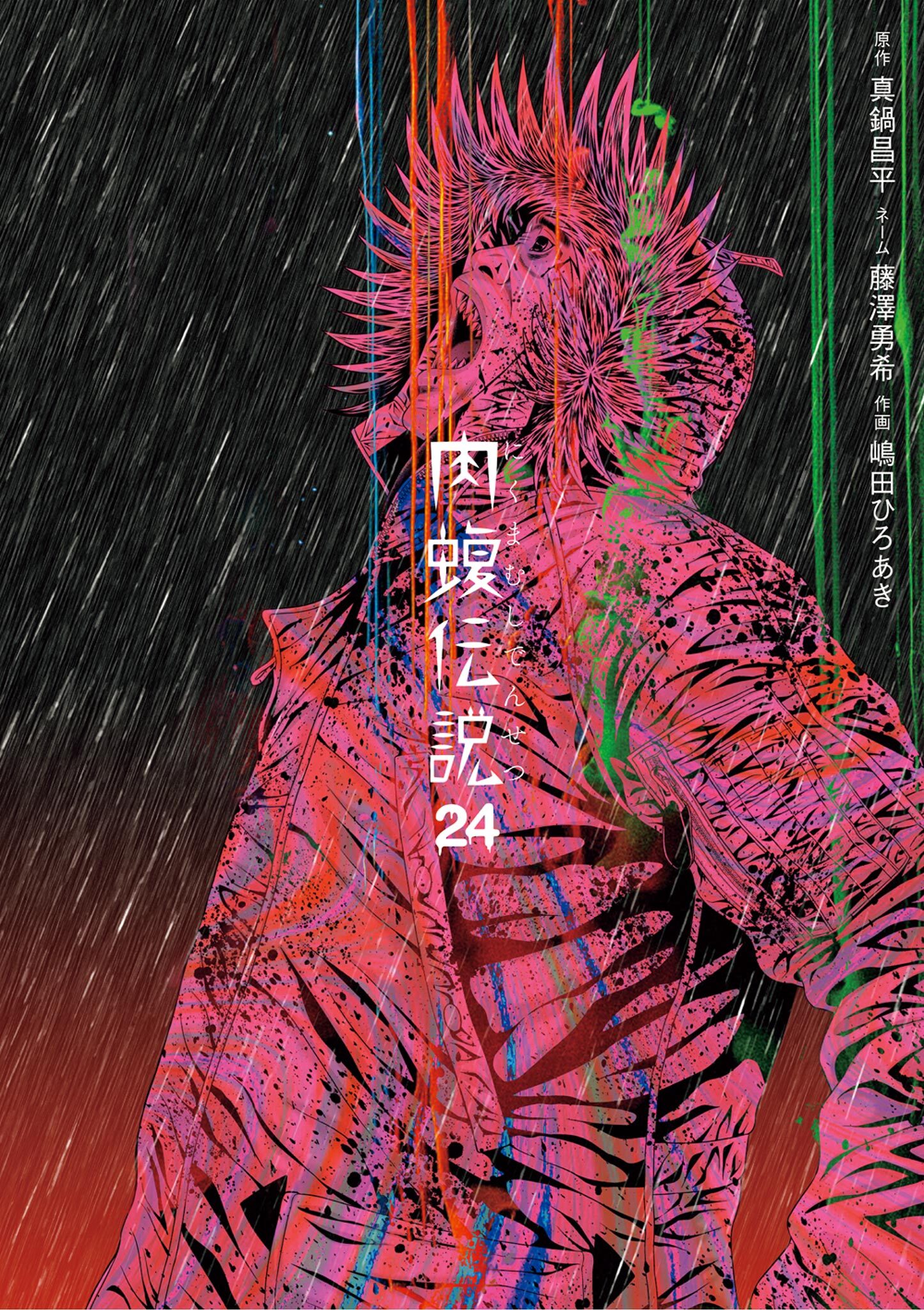 闇金ウシジマくん外伝 肉蝮伝説 24