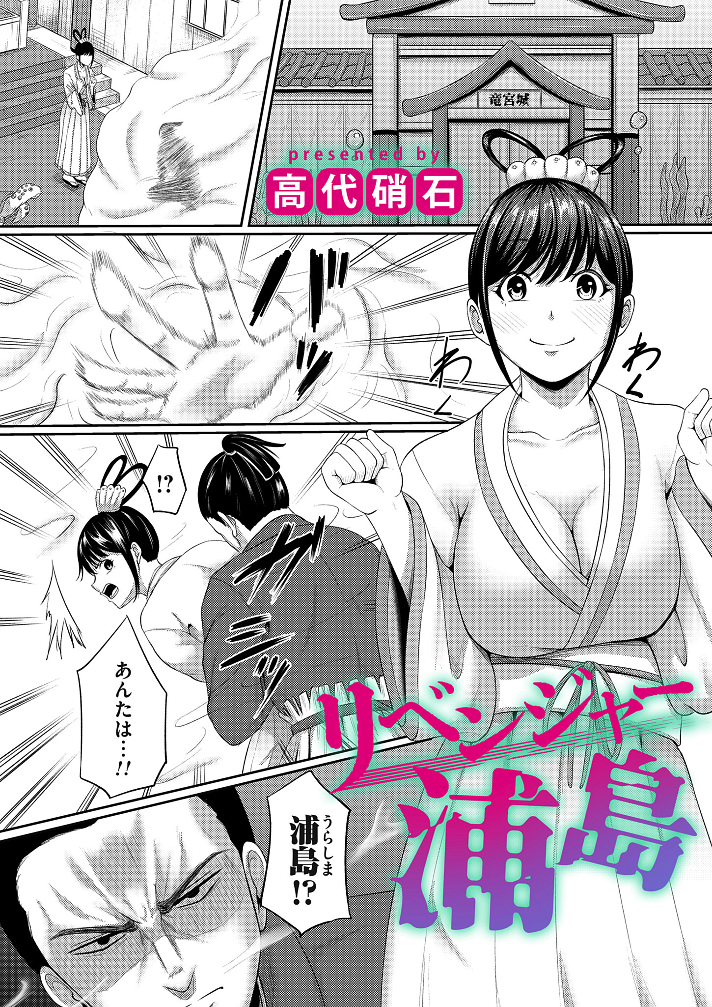 リベンジャー浦島