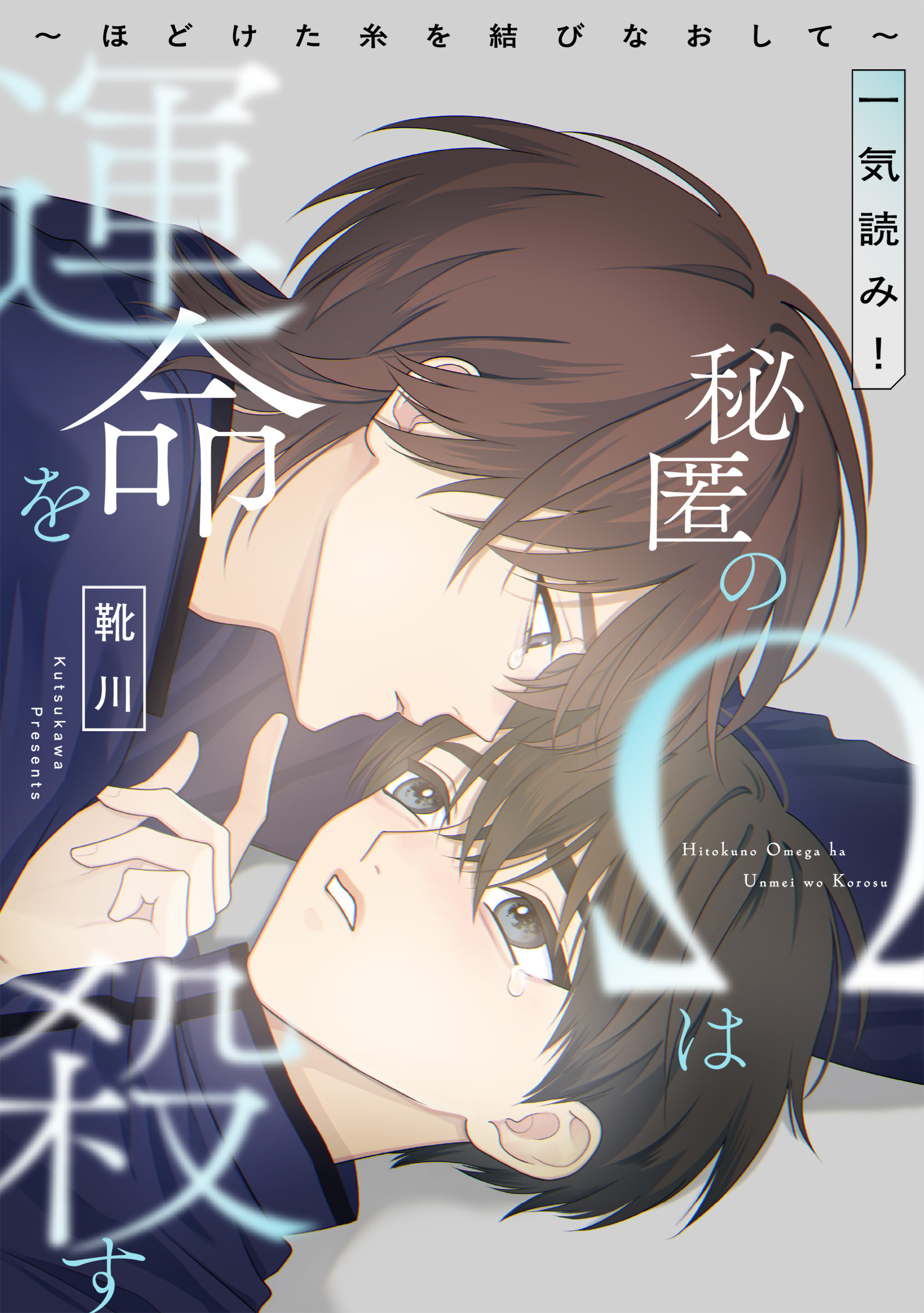 秘匿のΩは運命を殺す～ほどけた糸を結びなおして～【一気読み！】
