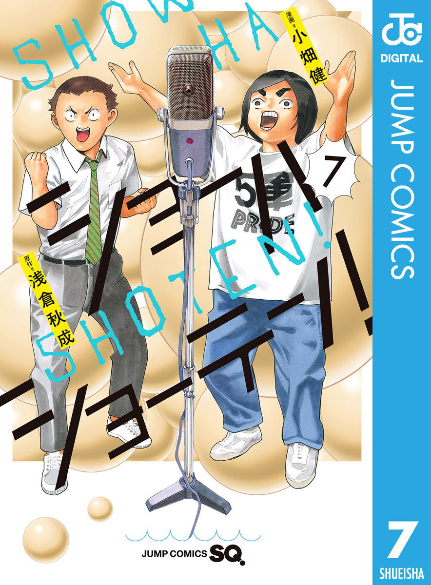 ショーハショーテン！ 7