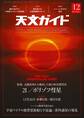 天文ガイド2019年12月号