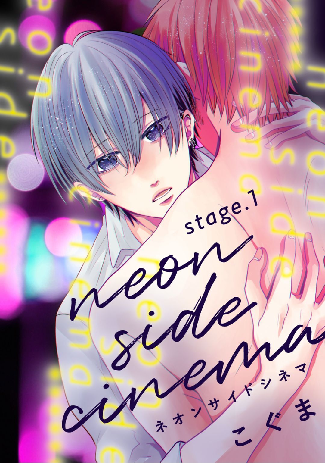 ネオンサイドシネマ stage.1