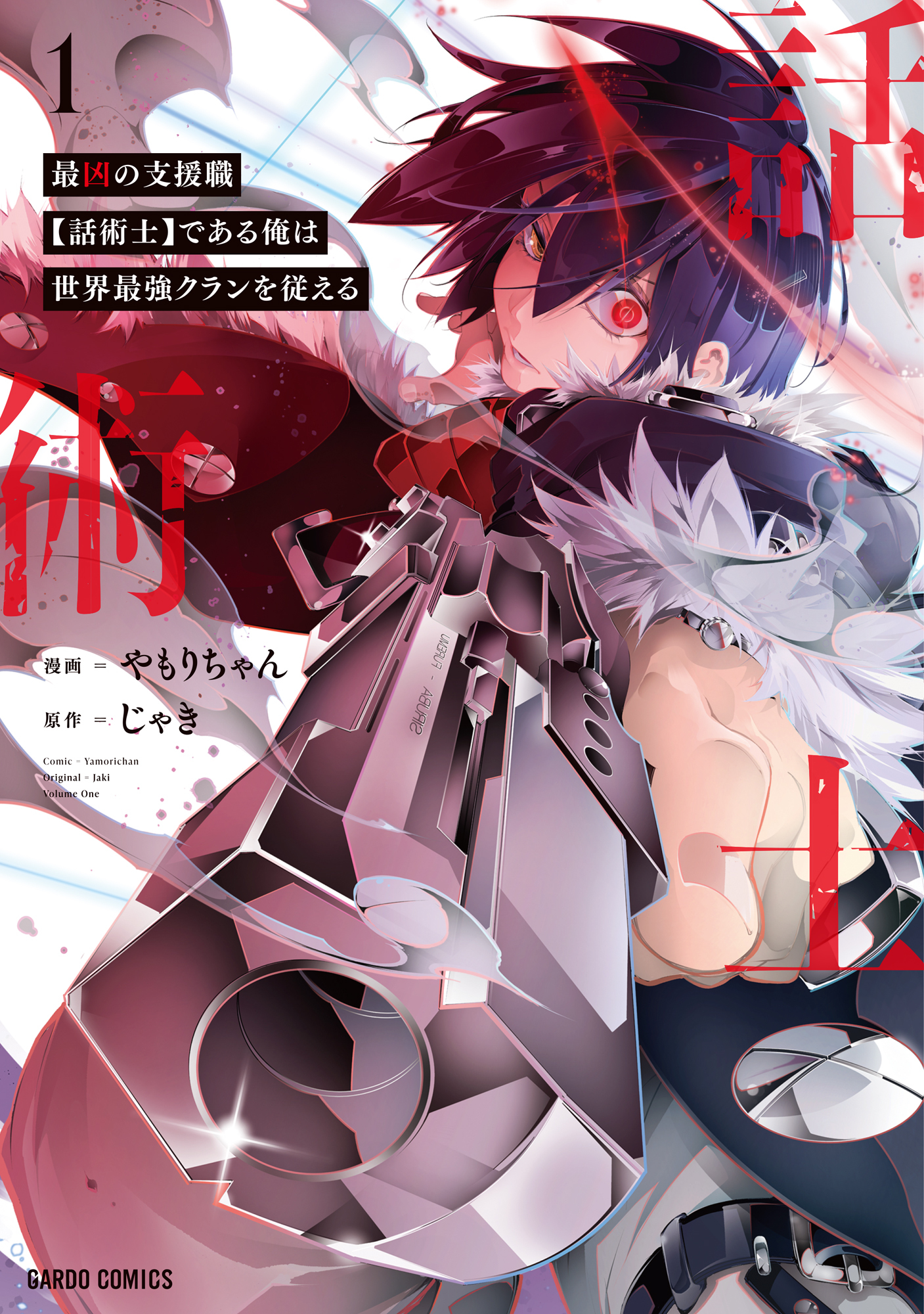 【期間限定　無料お試し版】最凶の支援職【話術士】である俺は世界最強クランを従える 1