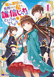 騙され裏切られ処刑された私が……誰を信じられるというのでしょう?（コミック） 分冊版 ： 36
