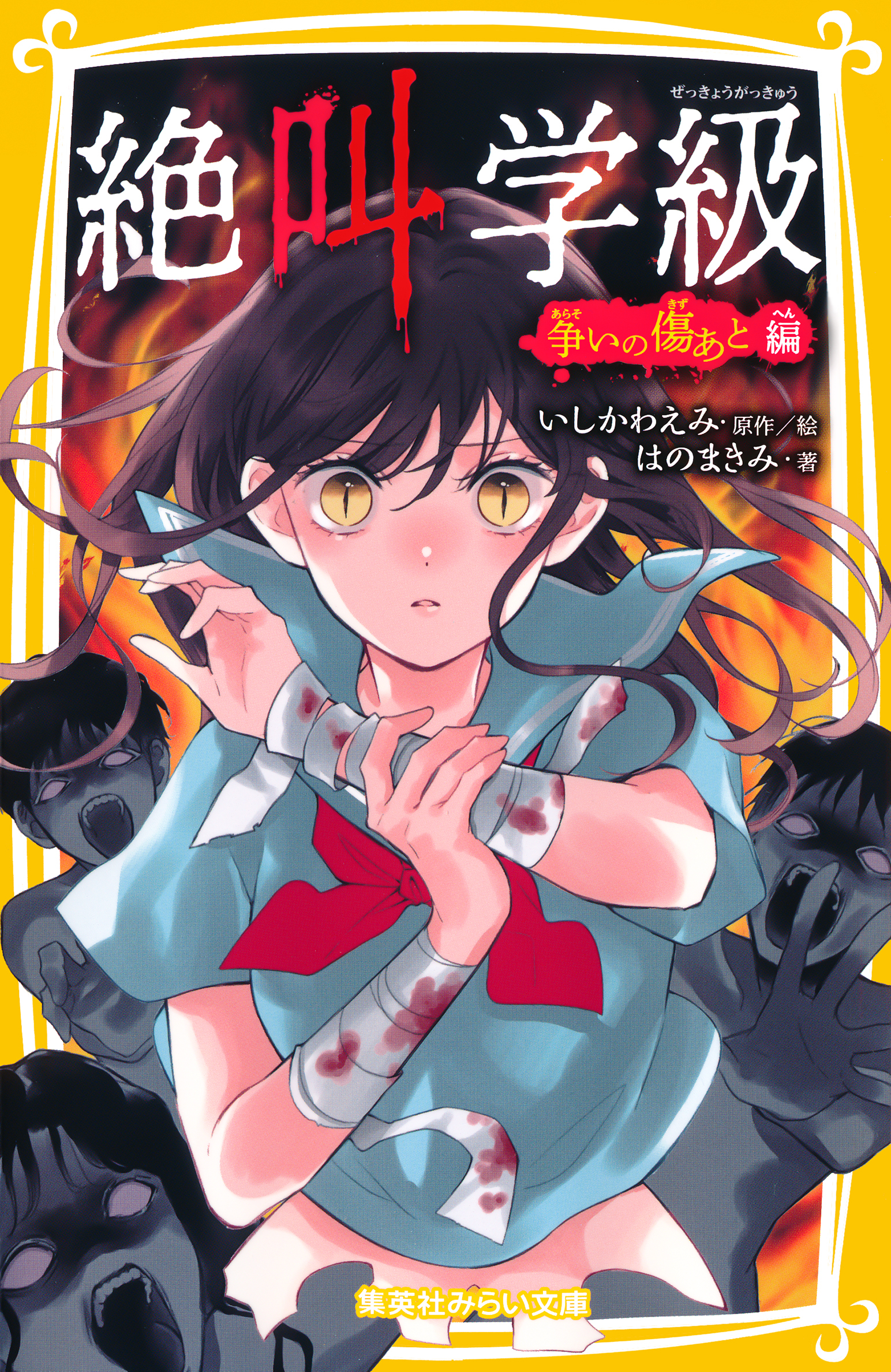 みらい文庫版　絶叫学級　争いの傷あと 編