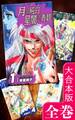 月の純白 星闇の青碧【大合本版】 全巻収録