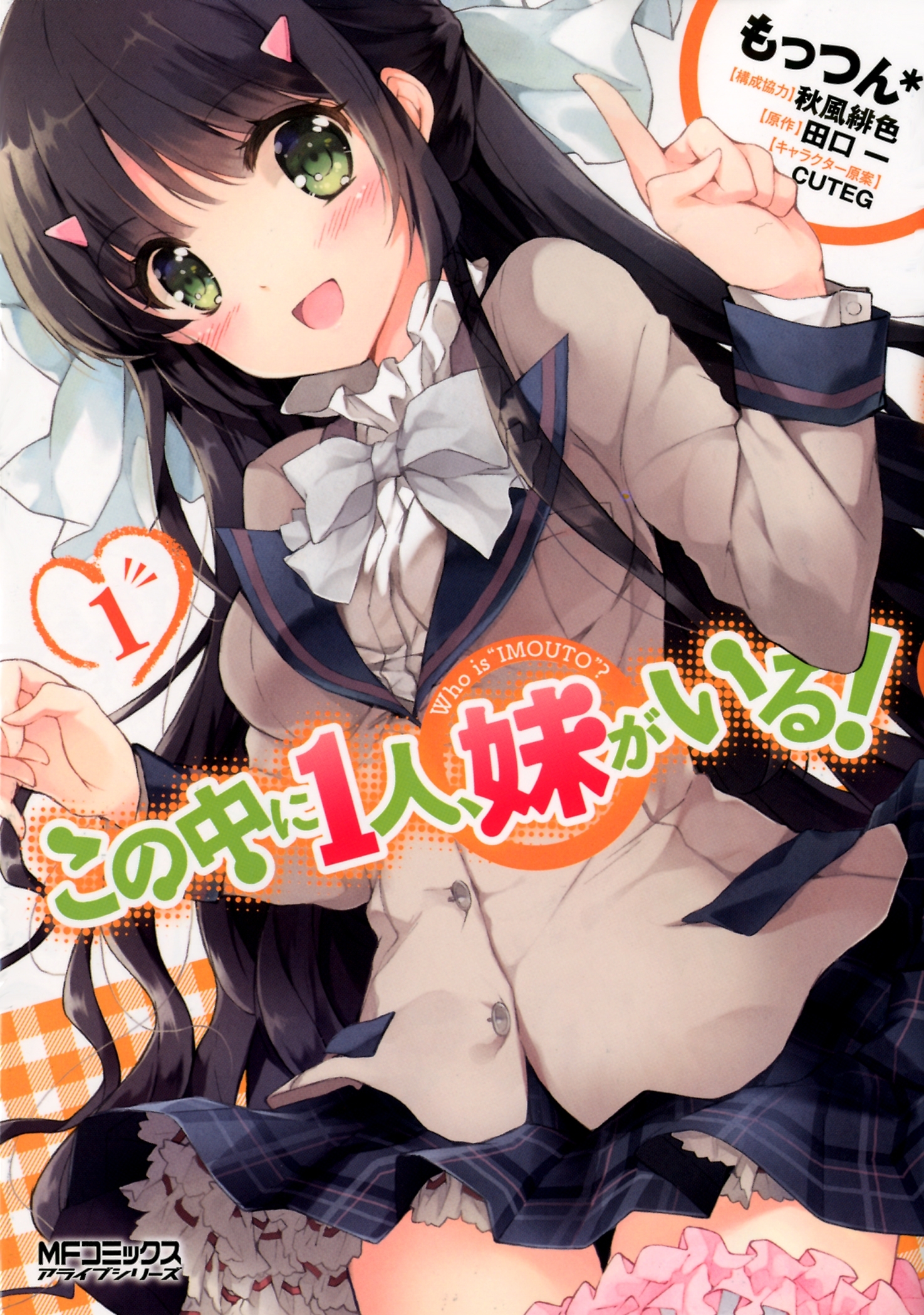 この中に１人、妹がいる！　1