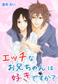 エッチなお兄ちゃんは好きですか?