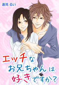 エッチなお兄ちゃんは好きですか?