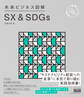 未来ビジネス図解 SX&SDGs
