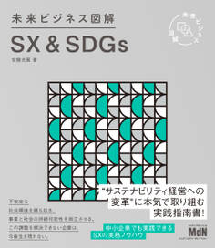未来ビジネス図解 SX&SDGs