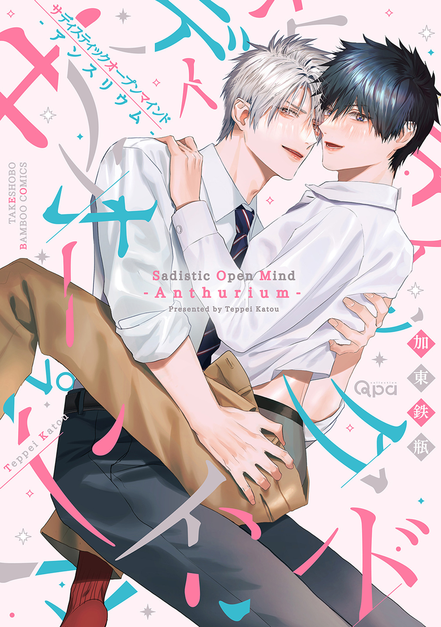 サディスティックオープンマインド 【電子限定特典付き】