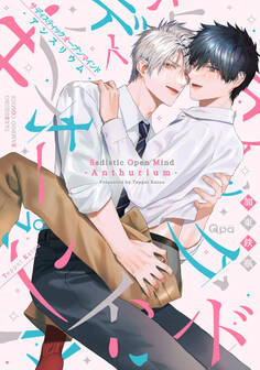 サディスティックオープンマインド 【電子限定特典付き】