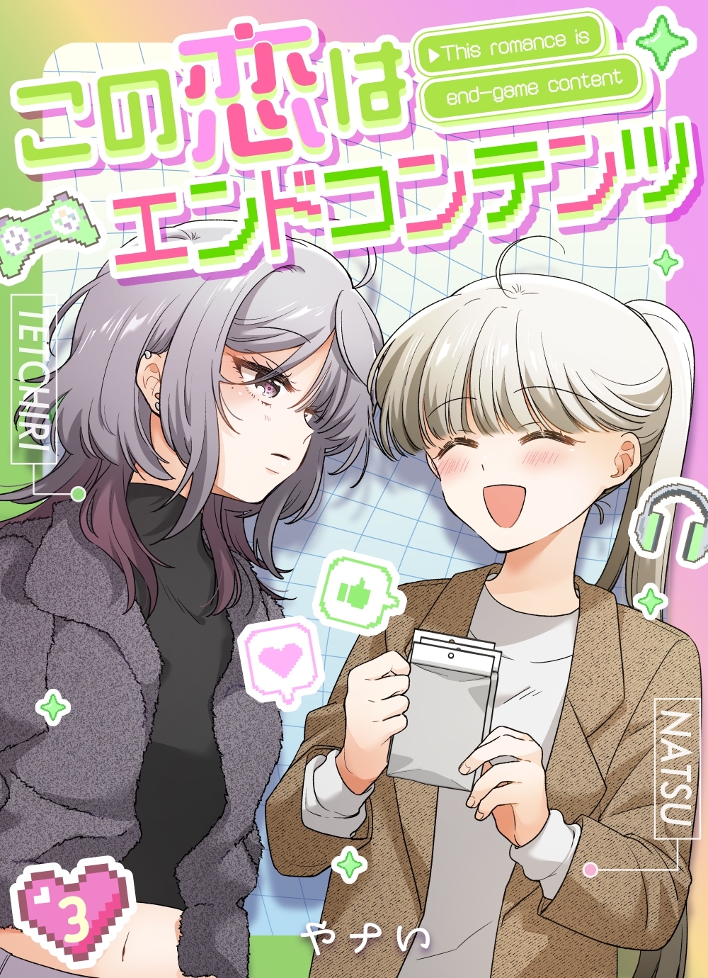 この恋はエンドコンテンツ【連載版】