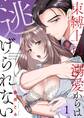 束縛上司の溺愛からは逃げられない