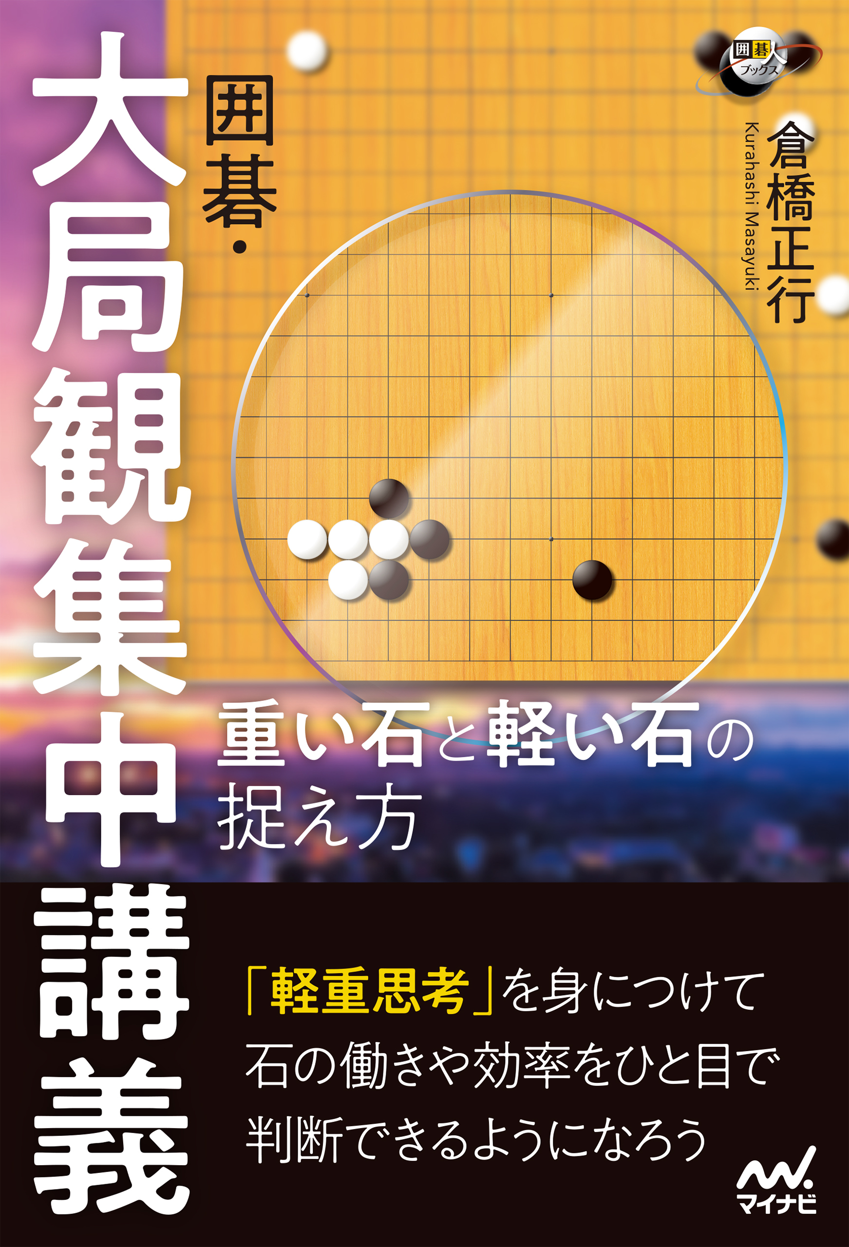 囲碁・大局観集中講義　重い石と軽い石の捉え方