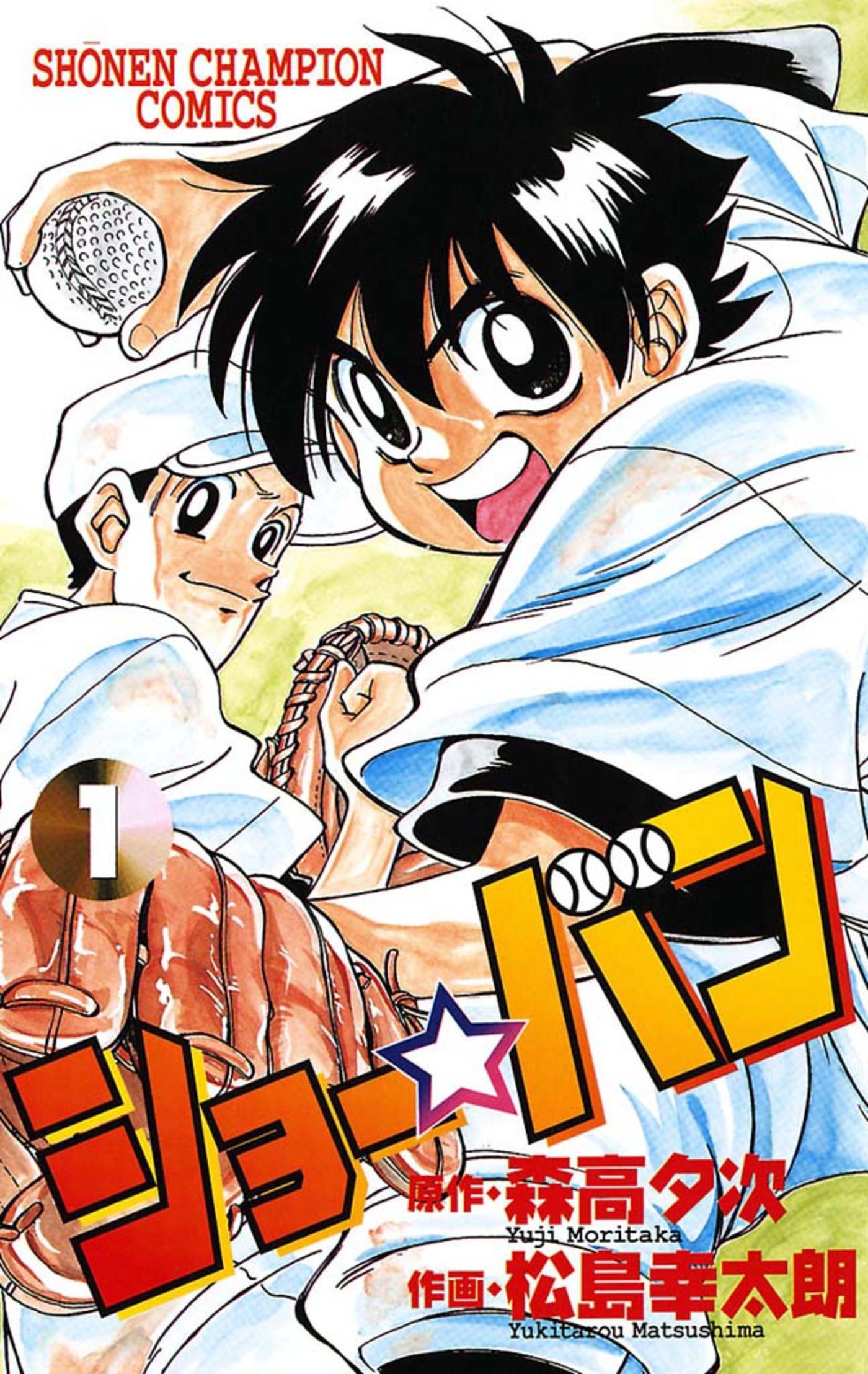 【期間限定　無料お試し版】ショー☆バン（1）