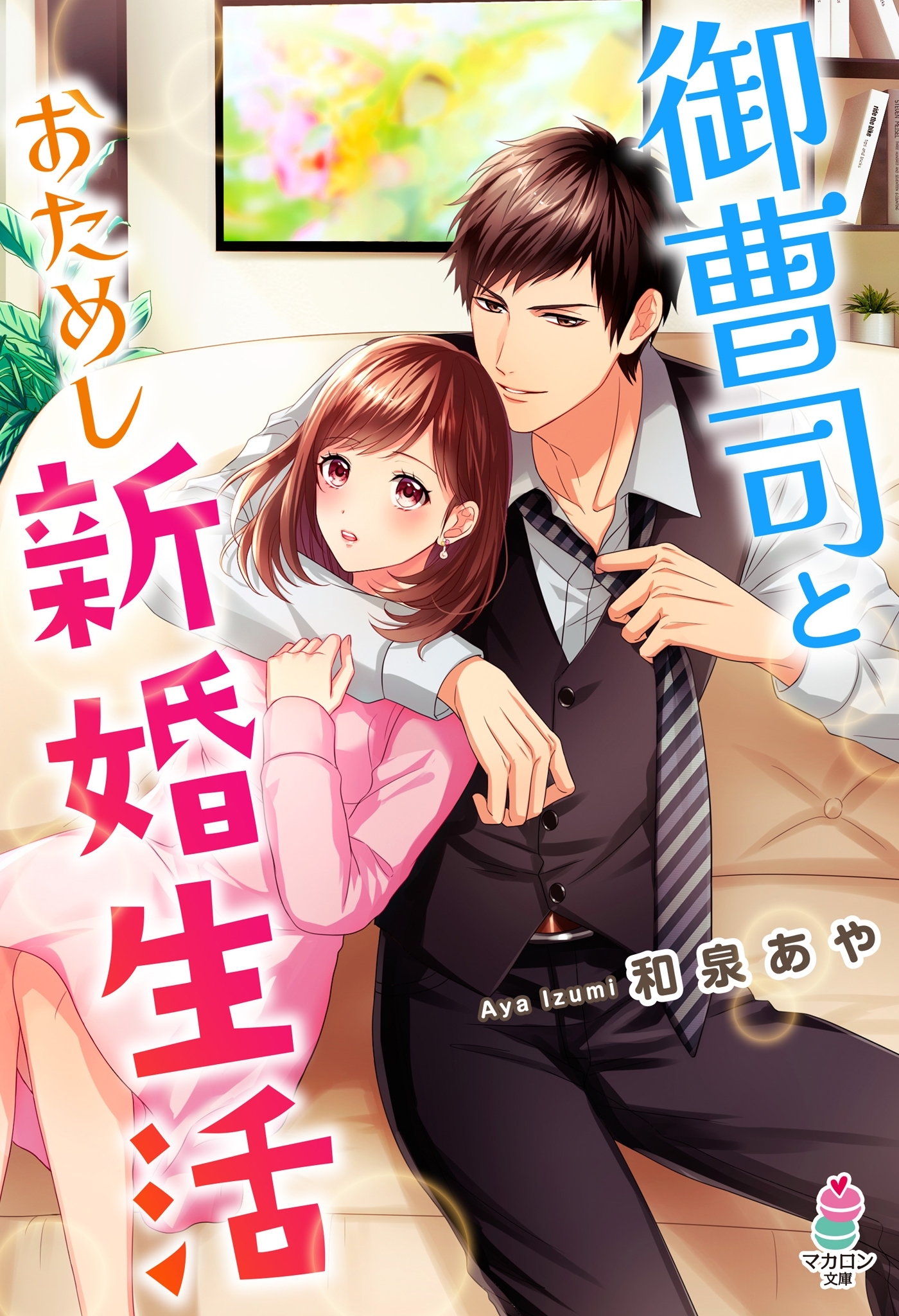 御曹司とおためし新婚生活