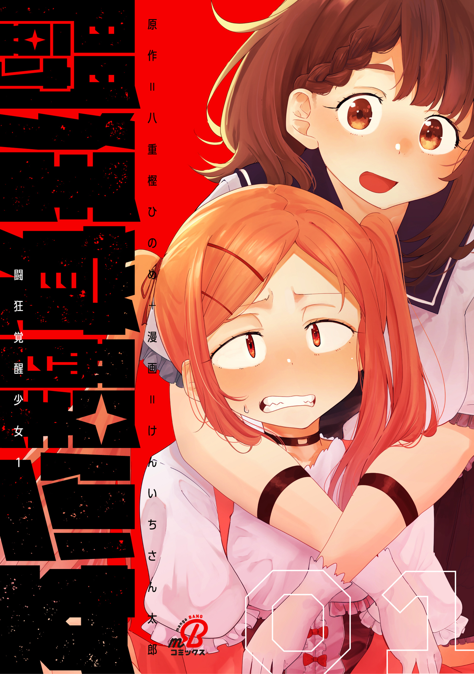【期間限定　試し読み増量版】闘狂覚醒少女 （1）