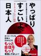 やっぱりすごいよ、日本人―――日本人が大好きだから伝えたい３３のこと