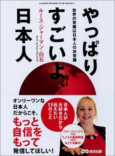 やっぱりすごいよ、日本人―――日本人が大好きだから伝えたい33のこと
