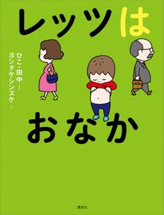 レッツはおなか