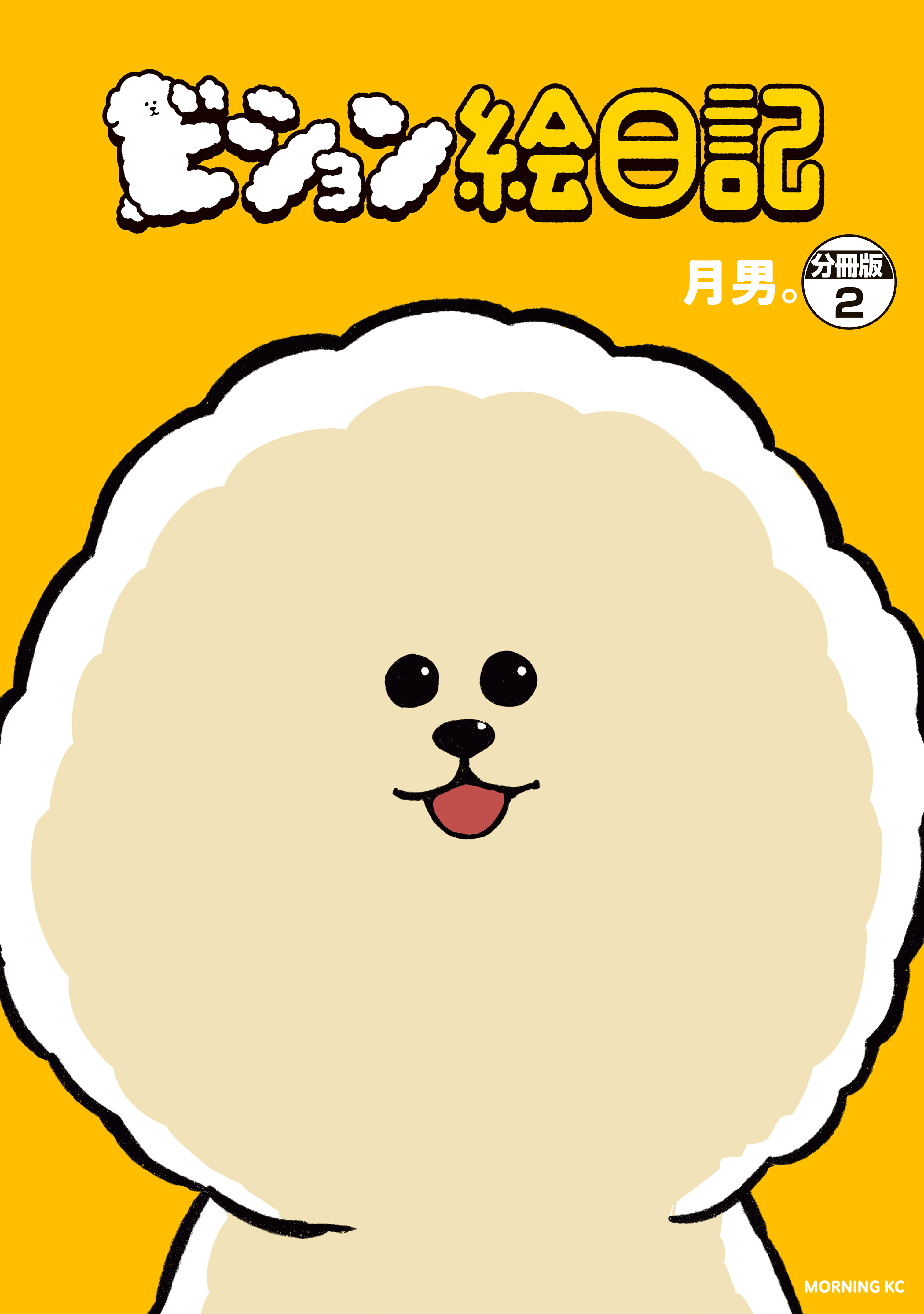 ビション絵日記　分冊版（２）