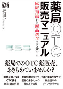 薬局OTC販売マニュアル　臨床知識から商品選びまで分かる