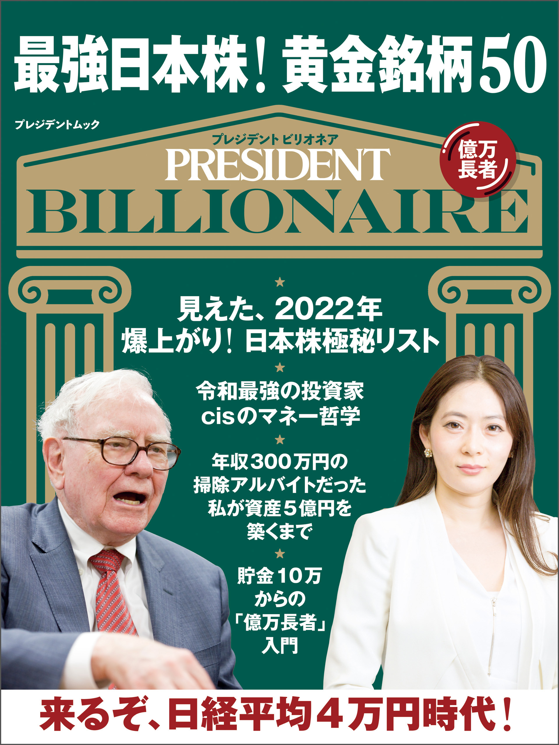 最強日本株！黄金銘柄50