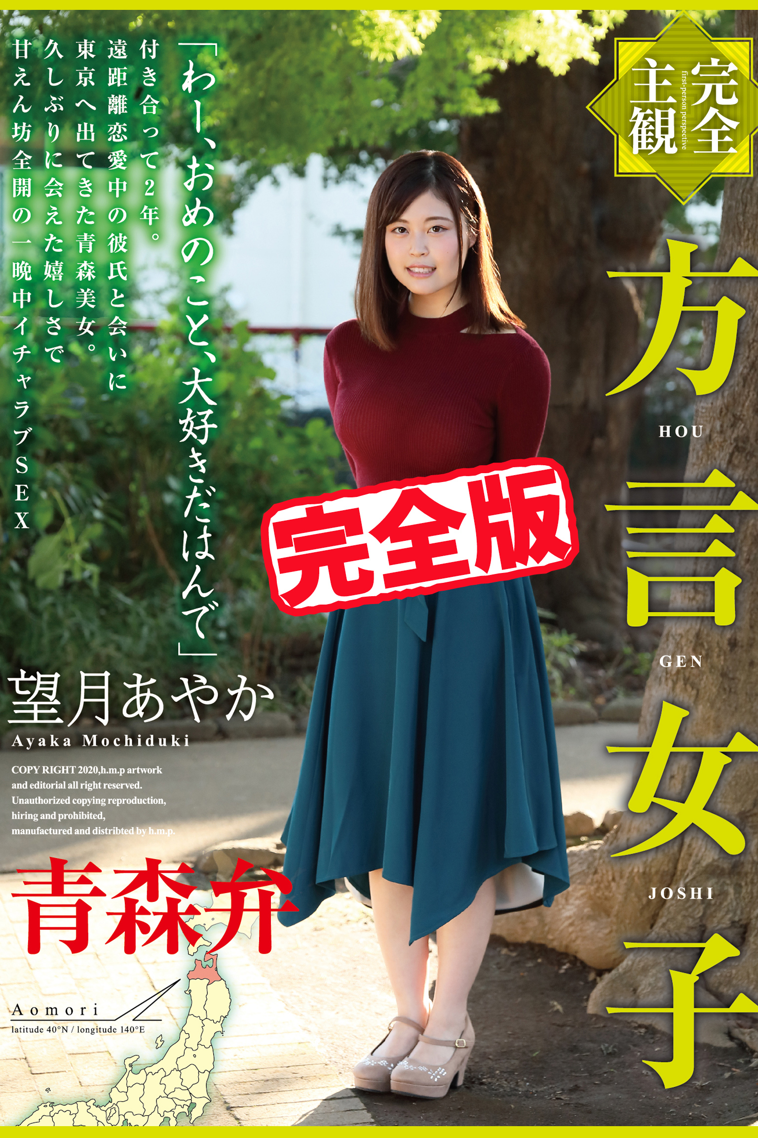 【完全版】方言女子 青森弁 / 望月あやか