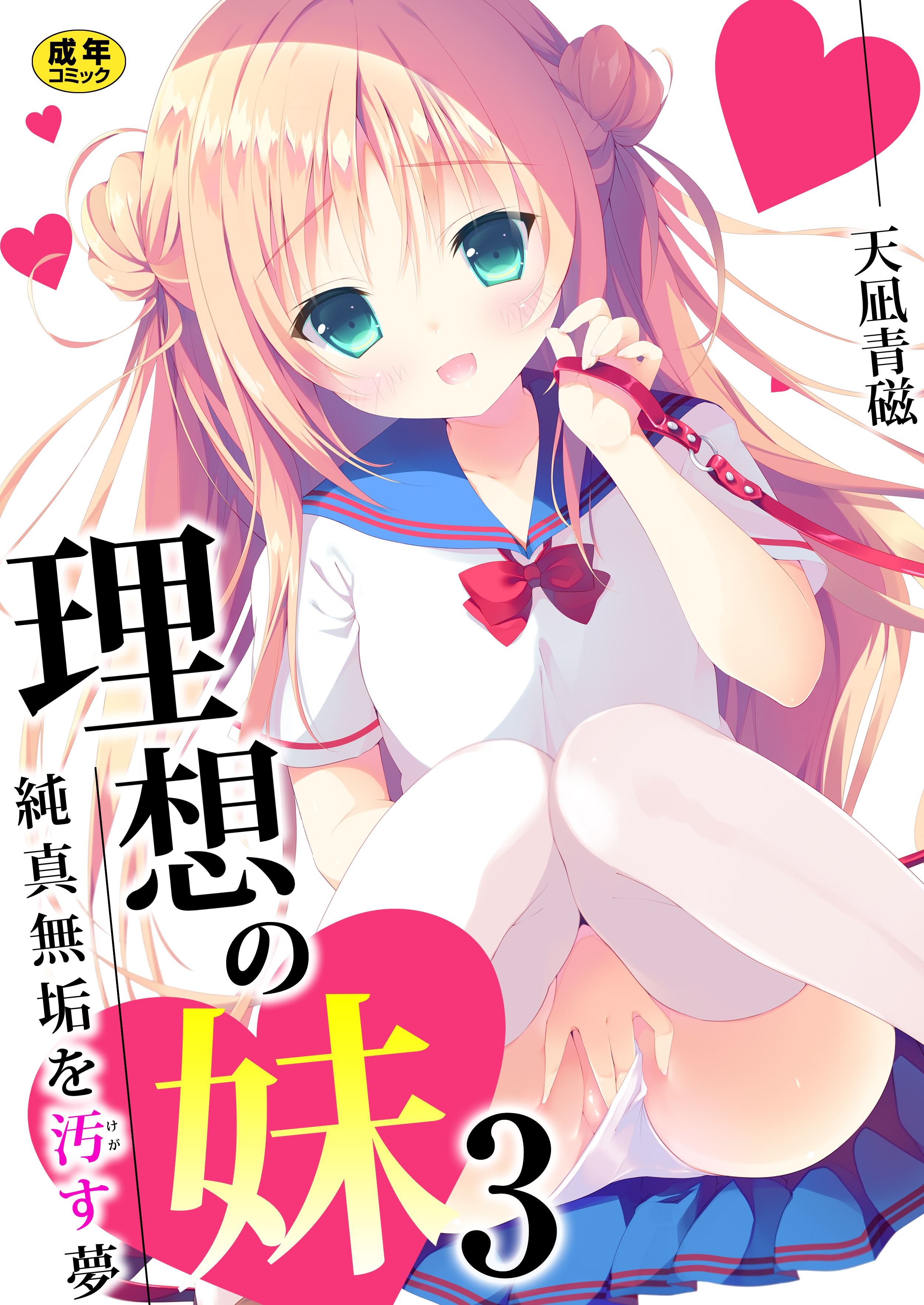 理想の妹～純真無垢を汚す夢～【R18版】　3巻