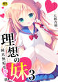 理想の妹~純真無垢を汚す夢~【R18版】 3巻