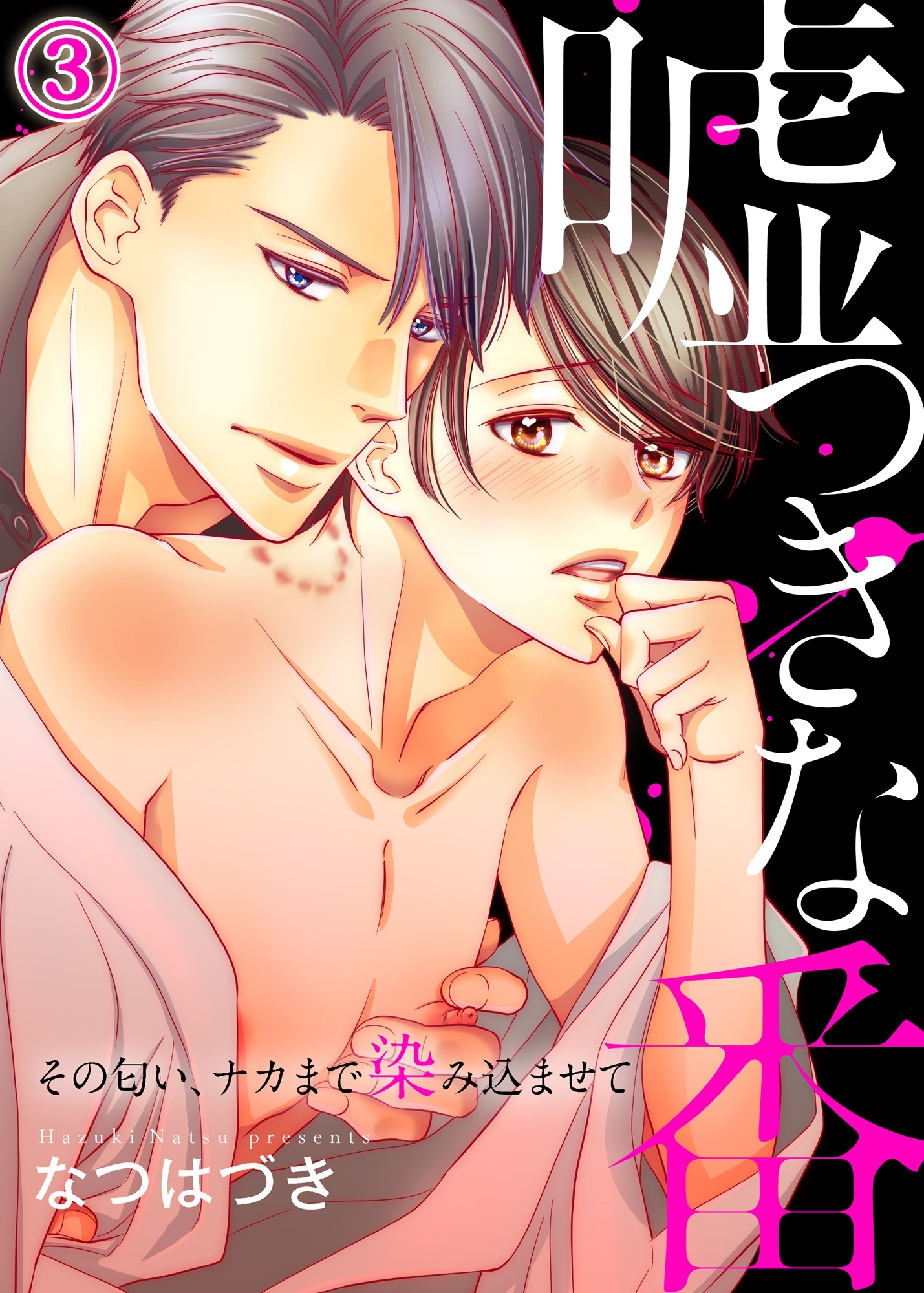 【期間限定　無料お試し版　閲覧期限2026年8月18日】嘘つきな番～その匂い、ナカまで染み込ませて３