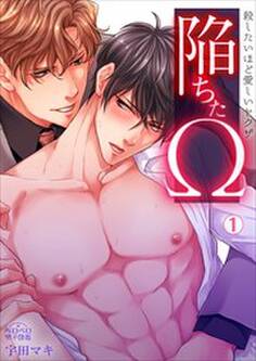 陥ちたΩ~殺したいほど愛しいヤクザ~(1)